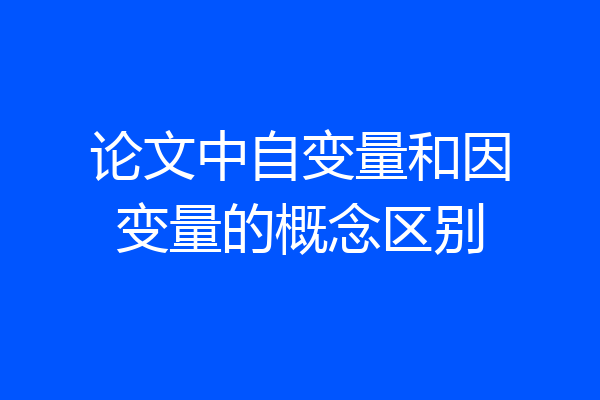 论文中自变量和因变量的概念区别