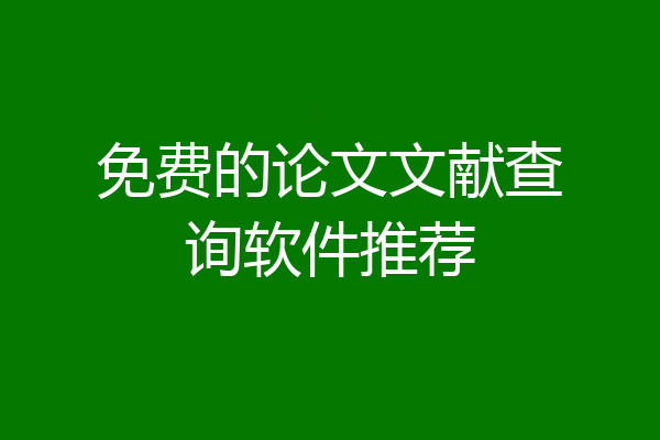 免费的论文文献查询软件推荐