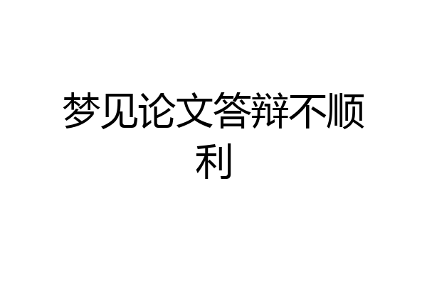 梦见论文答辩不顺利