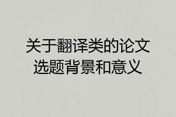 关于翻译类的论文选题背景和意义