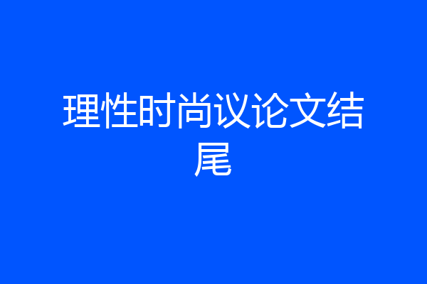 理性时尚议论文结尾