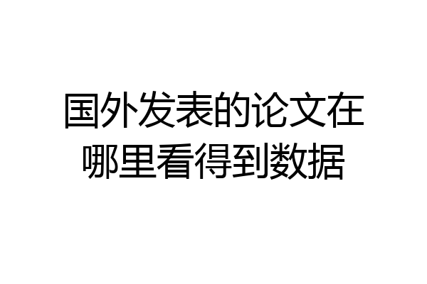 国外发表的论文在哪里看得到数据