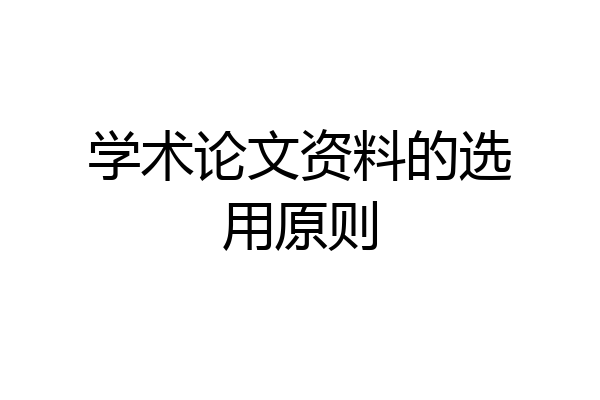 学术论文资料的选用原则