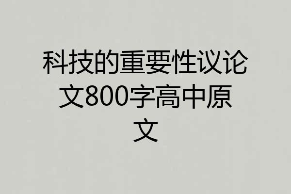 科技的重要性议论文800字高中原文