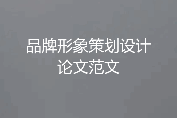 品牌形象策划设计论文范文