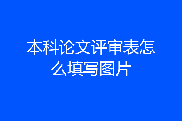本科论文评审表怎么填写图片