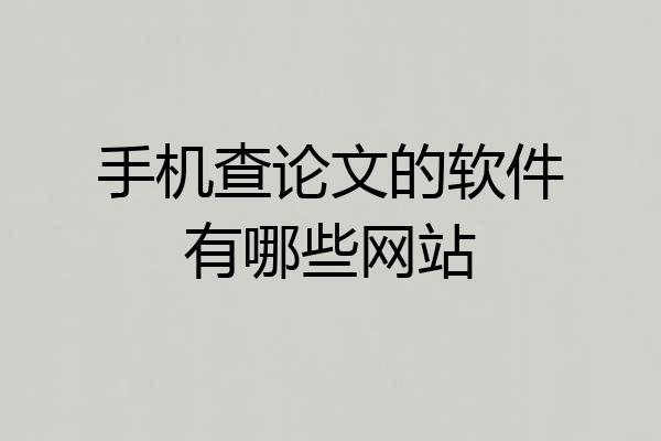 手机查论文的软件有哪些网站