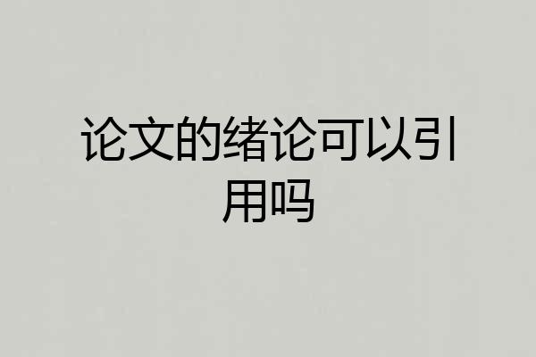 论文的绪论可以引用吗