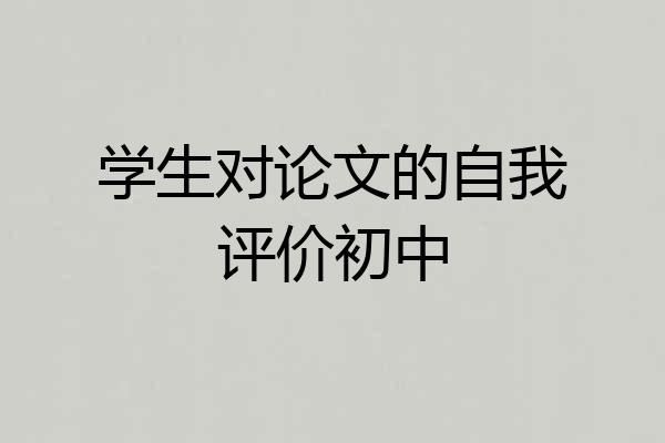 学生对论文的自我评价初中