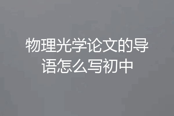 物理光学论文的导语怎么写初中