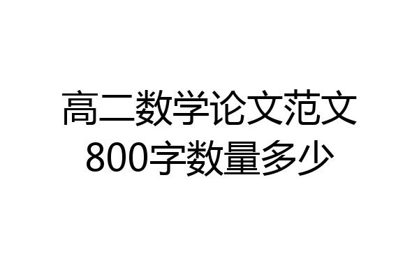 高二数学论文范文800字数量多少