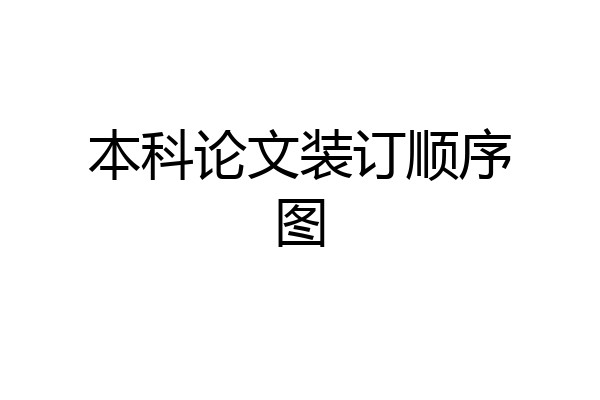 本科论文装订顺序图