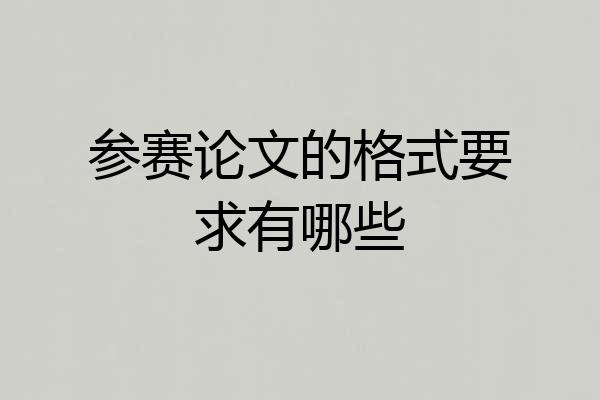 参赛论文的格式要求有哪些