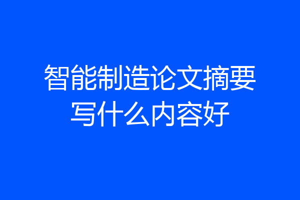 智能制造论文摘要写什么内容好