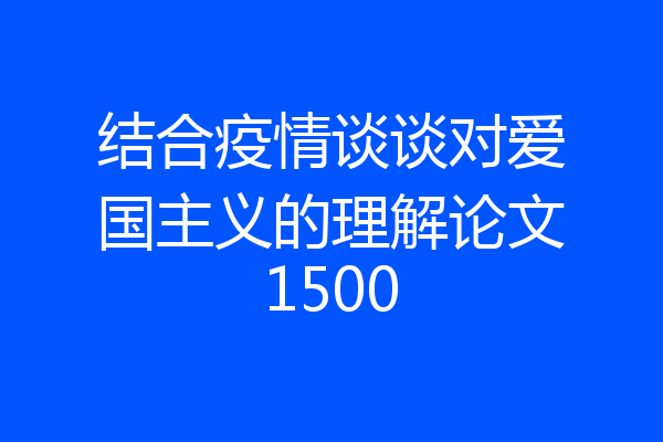 结合疫情谈谈对爱国主义的理解论文1500