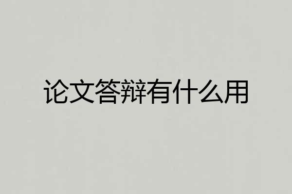 论文答辩有什么用