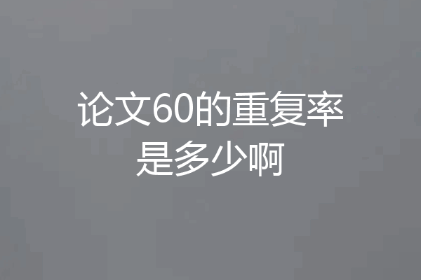 论文60的重复率是多少啊
