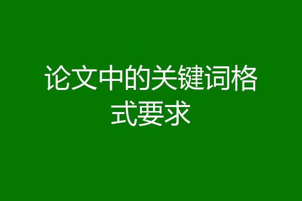 论文中的关键词格式要求
