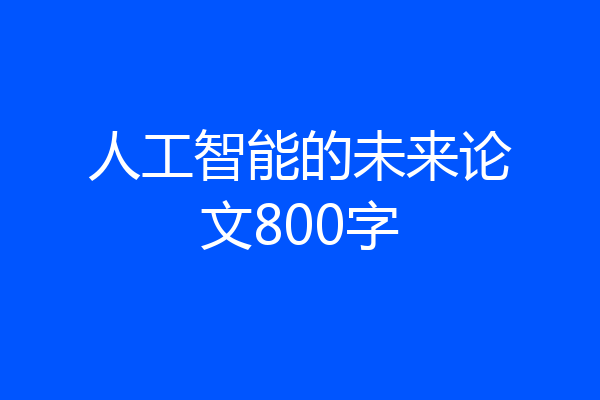 人工智能的未来论文800字