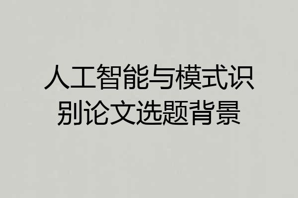 人工智能与模式识别论文选题背景