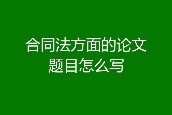 合同法方面的论文题目怎么写