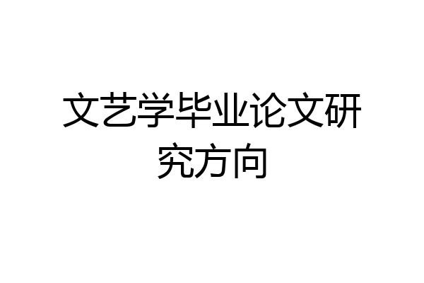 文艺学毕业论文研究方向