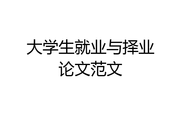 大学生就业与择业论文范文