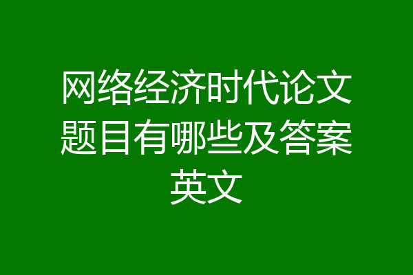 网络经济时代论文题目有哪些及答案英文