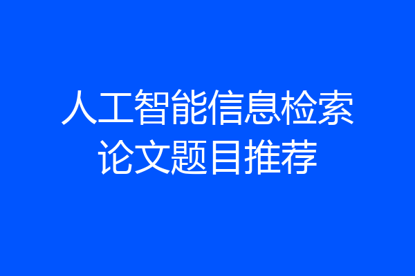 人工智能信息检索论文题目推荐