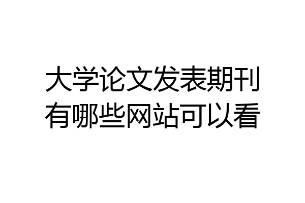 大学论文发表期刊有哪些网站可以看