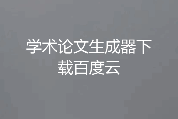 学术论文生成器下载百度云