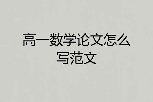 高一数学论文怎么写范文