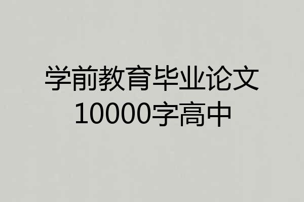 学前教育毕业论文10000字高中