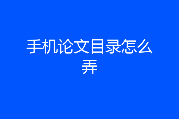 手机论文目录怎么弄