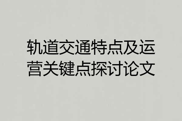轨道交通特点及运营关键点探讨论文