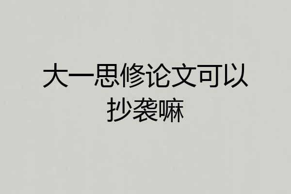 大一思修论文可以抄袭嘛