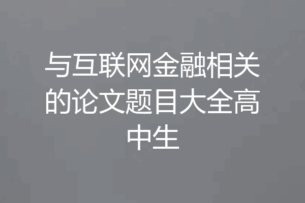 与互联网金融相关的论文题目大全高中生