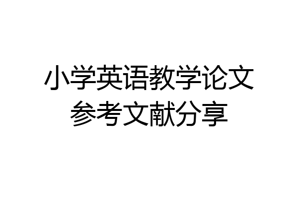小学英语教学论文参考文献分享