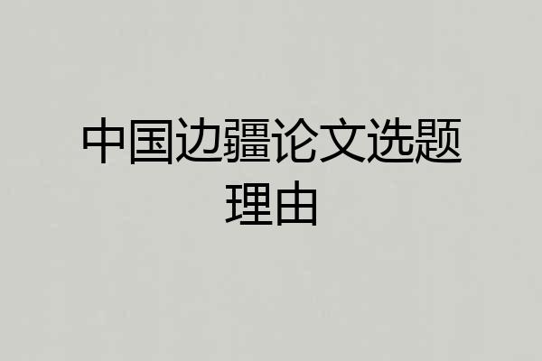 中国边疆论文选题理由