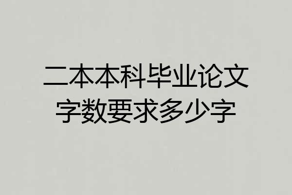 二本本科毕业论文字数要求多少字