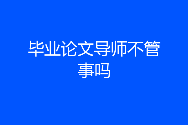 毕业论文导师不管事吗