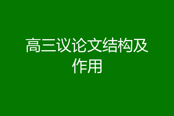 高三议论文结构及作用