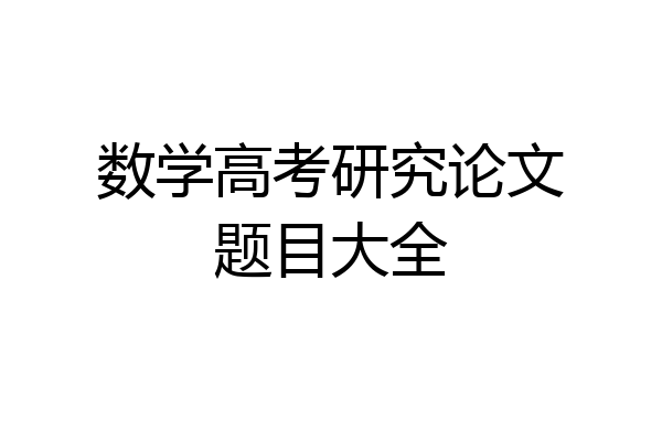 数学高考研究论文题目大全