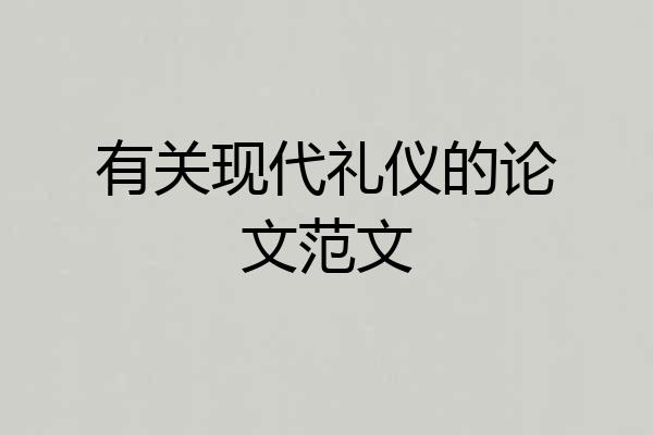 有关现代礼仪的论文范文