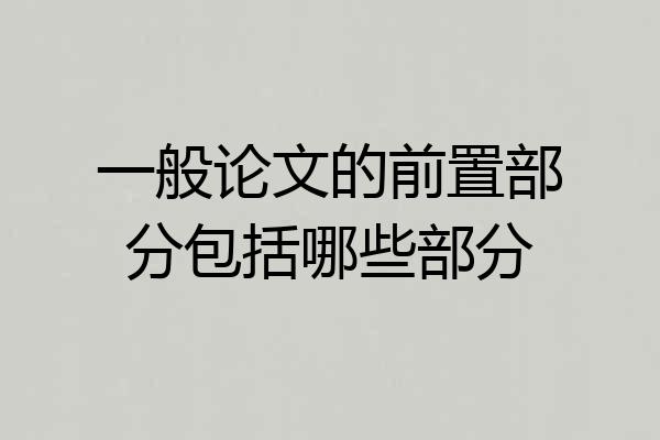 一般论文的前置部分包括哪些部分