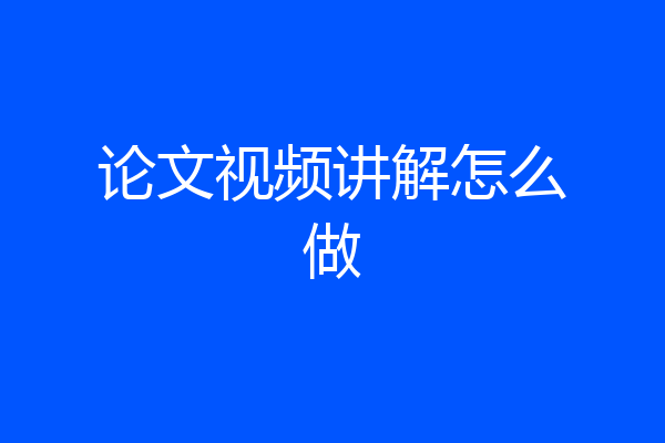 论文视频讲解怎么做
