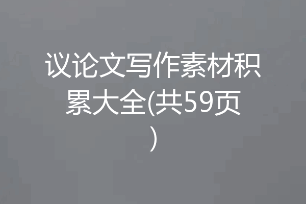 议论文写作素材积累大全(共59页)