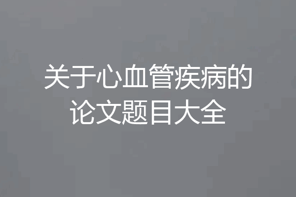 关于心血管疾病的论文题目大全