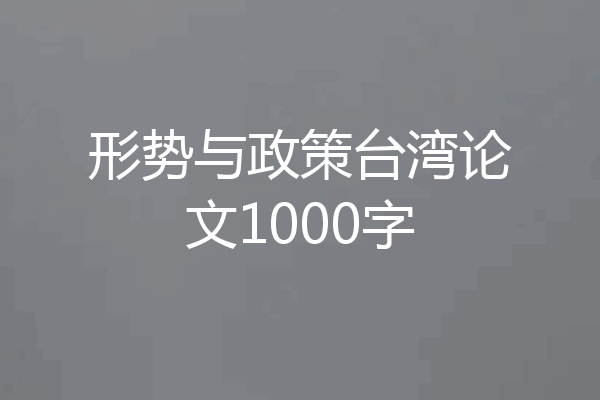 形势与政策台湾论文1000字
