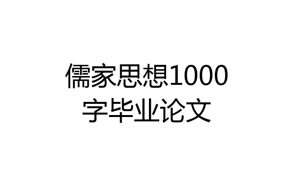儒家思想1000字毕业论文